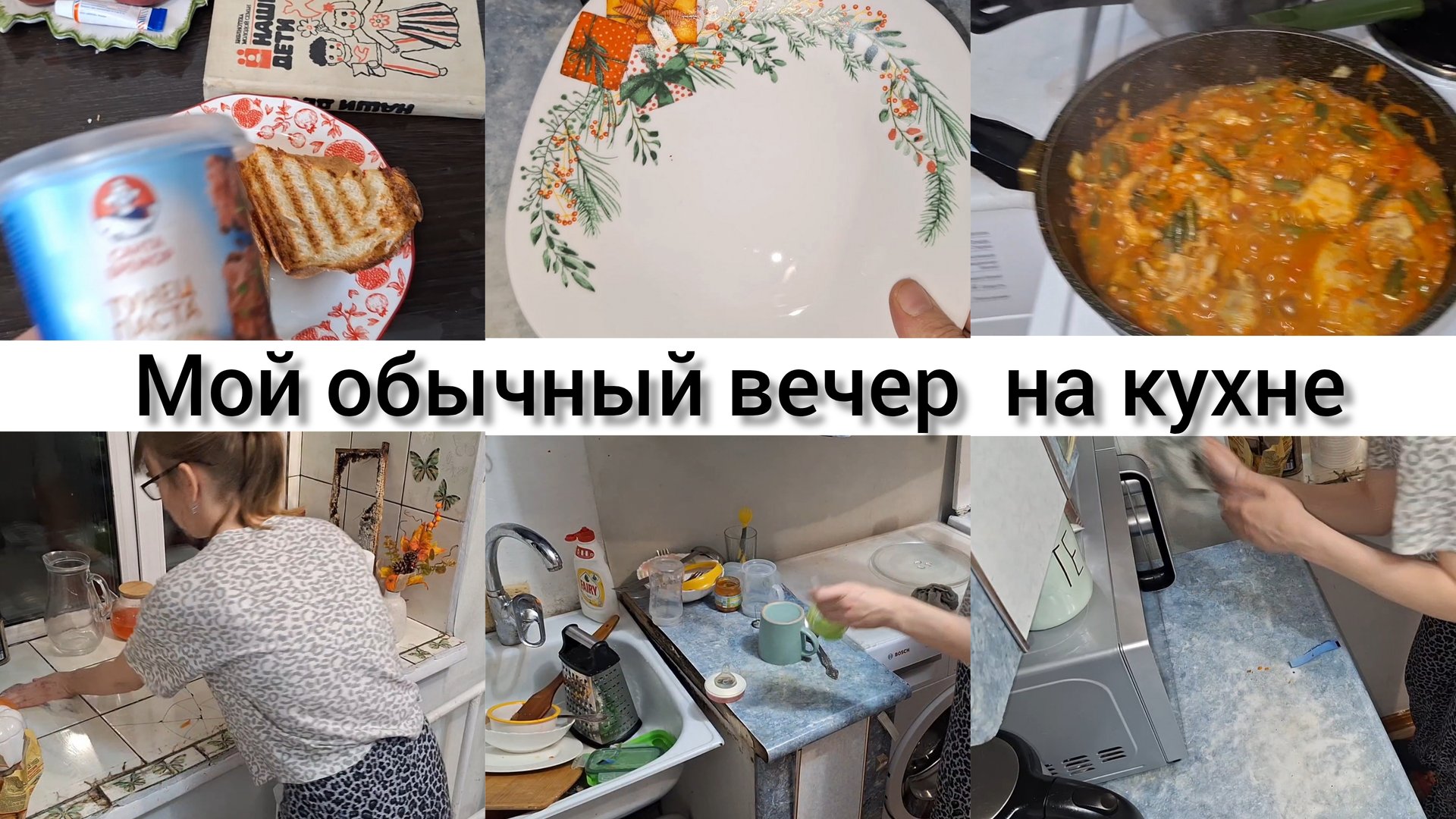 Вечерняя уборка , новые тарелки, готовим ужин! смотреть онлайн