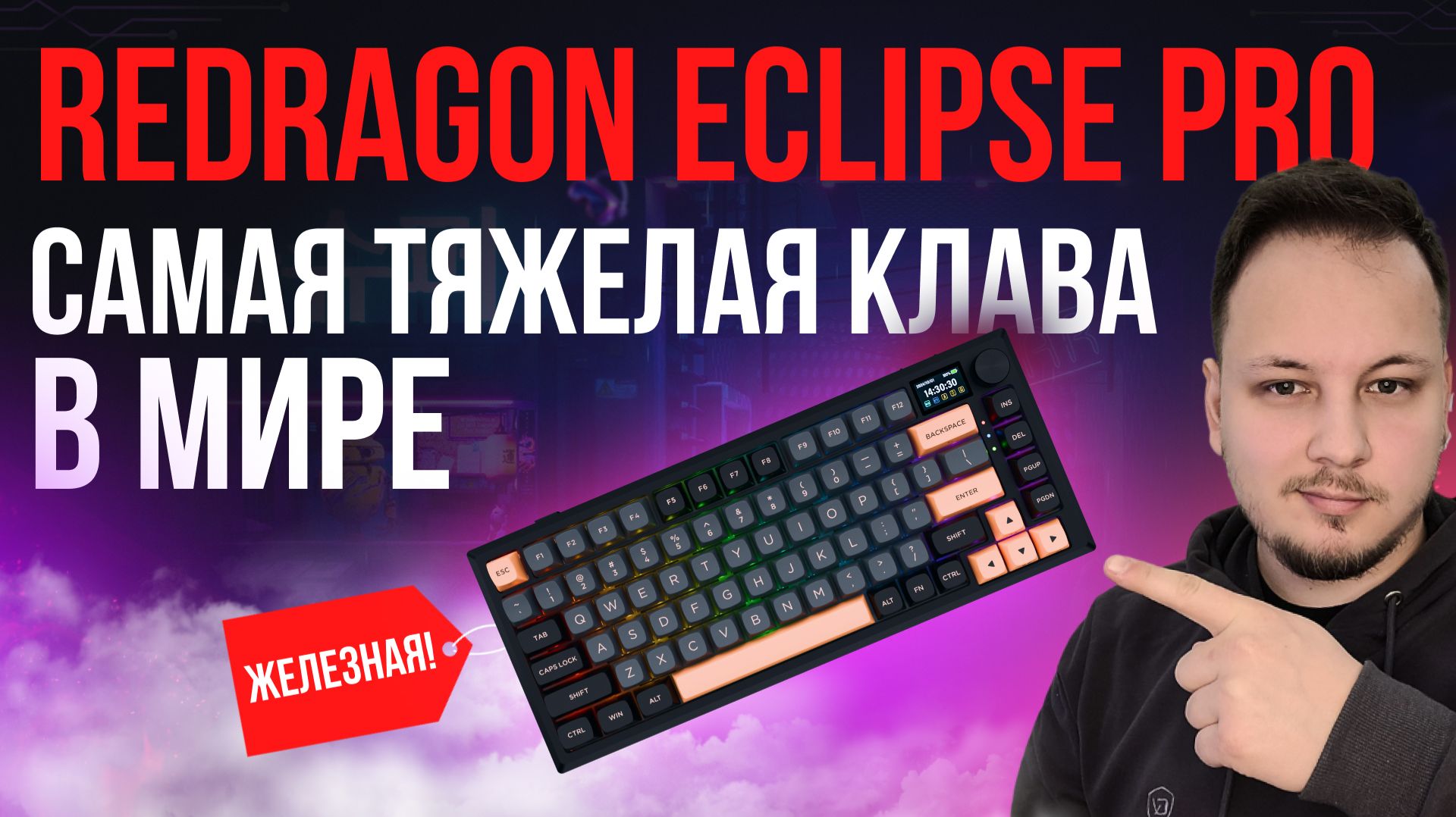 САМАЯ ТЯЖЕЛАЯ КЛАВИАТУРА в мире! - ОБЗОР REDRAGON ECLIPSE PRO #гаджеты #клавиатура #обзор #редрагон смотреть онлайн
