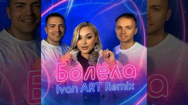 Storm DJs, Люда Харт - Болела (Ivan ART Remix)