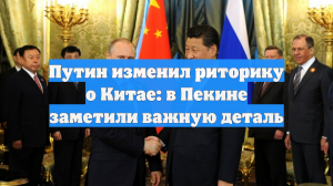 Путин изменил риторику о Китае: в Пекине заметили важную деталь