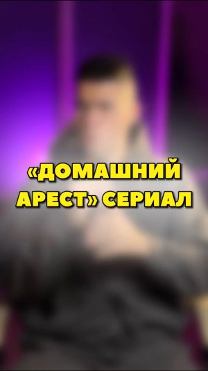 СЕРИАЛ «ДОМАШНИЙ АРЕСТ»🔥