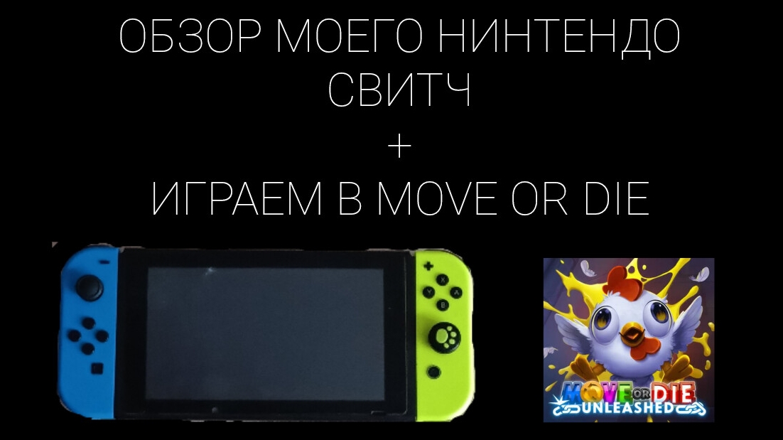 ОБЗОР МОЕГО НИНТЕНДО СВИТЧ + ИГРАЕМ В MOVE OR DIE!