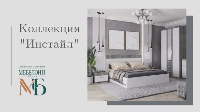 Модульная коллекция «Инстайл» смотреть онлайн