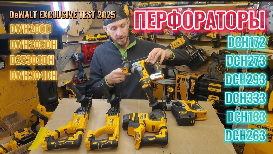Перфораторы DeWALT в 2025г большой обзор, пылеудаление, стоимость, сравнение, тест! #деволт #dewalt смотреть онлайн