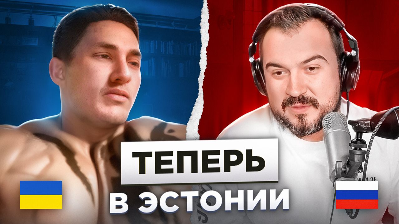 🇷🇺 🇺🇦 Теперь в Эстонии / русский играет украинцам 165 выпуск смотреть онлайн