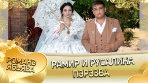 Рамир и Русалина! Одэл о Багмет о Канученко! Кай о Андрей кай о Сибиряк! Пэрэзва!