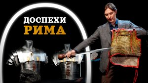 Что носили легионеры: кольчуга, чешуйчатый и пластинчатый доспехи (Varus PrimaRenatus) / "МИ"