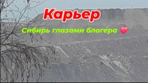 Работа карьера.