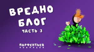 Вредноблог серия 3 Я ЕЙ ДАРИЛ ШОКОЛАД, ГВОЗДИКИ И СУМКУ