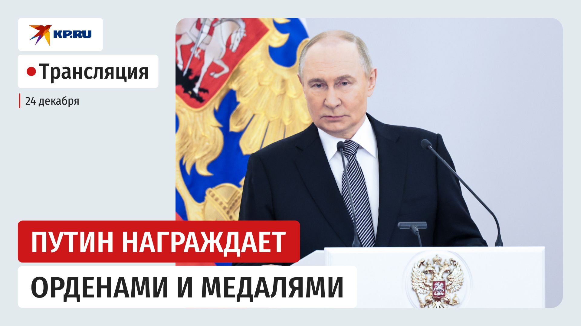 Путин вручает государственные награды в Кремле: прямая трансляция