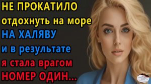 Истории из жизни|Не прокатило отдохнуть на халяву|Аудио рассказы|Аудиокниги|Жизненные истории
