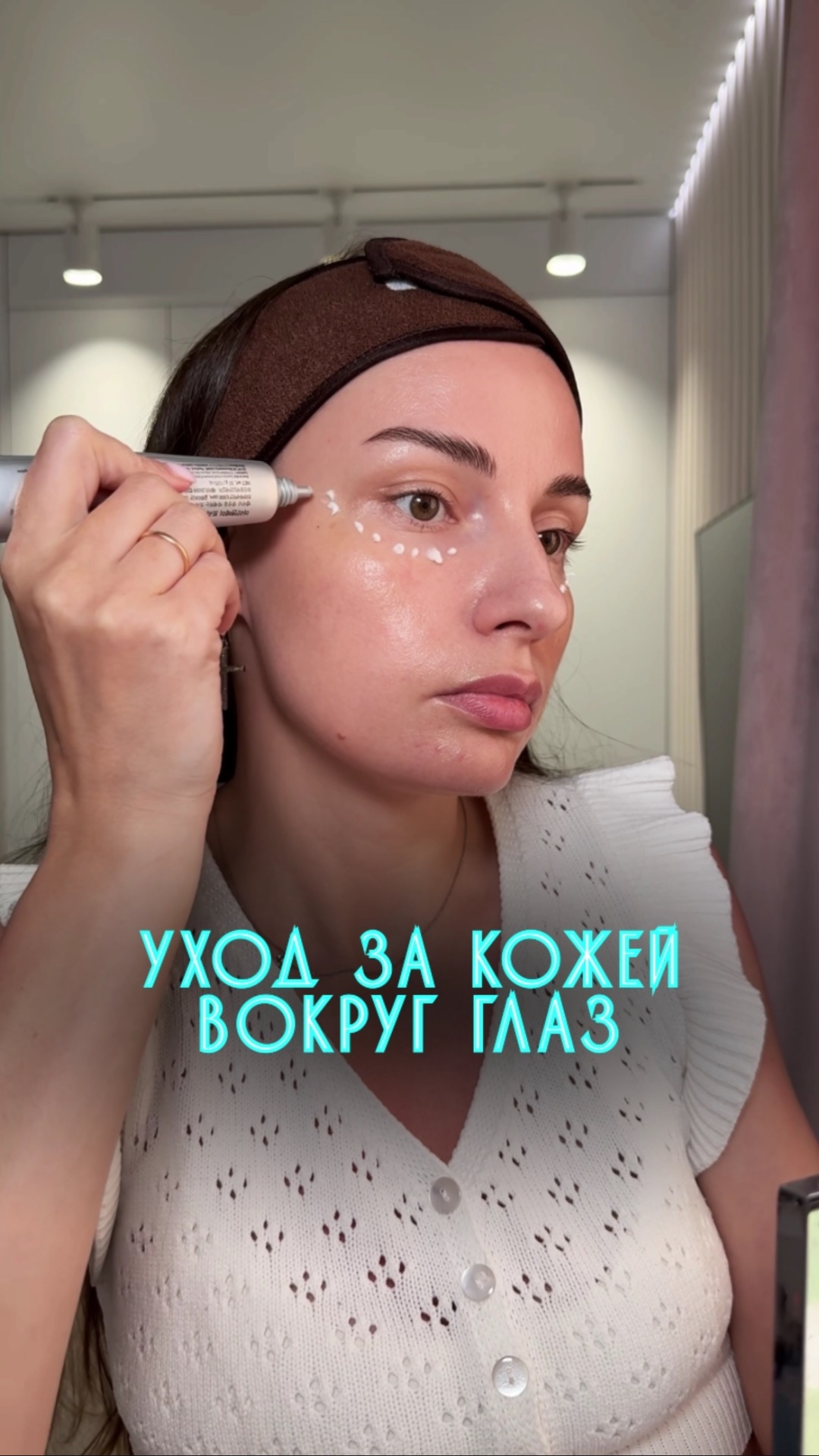 А как ты ухаживаешь за кожей вокруг глаз?