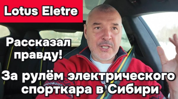 Lotus Eletre - эксплуатация спорткара в Сибири