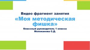 Видео фрагмент занятия «Моя методическая фишка»