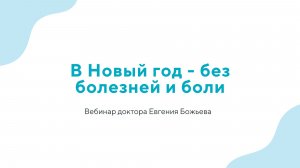 В Новый год без болезней и боли