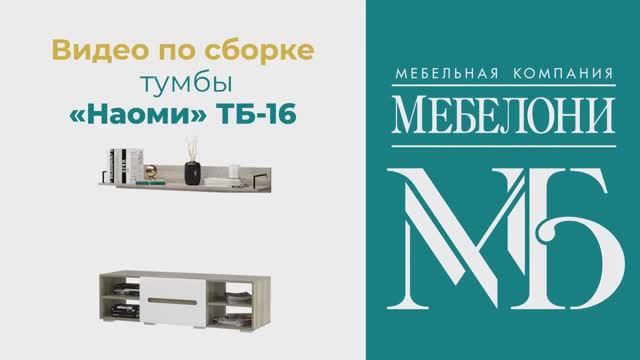 Сборка. Тумба под ТВ «Наоми» ТБ 16 смотреть онлайн