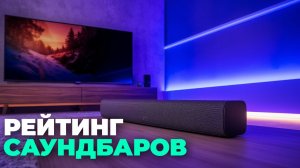🔍 Топ‑5 саундбаров с сабвуфером: сравниваем бас и чистоту звука