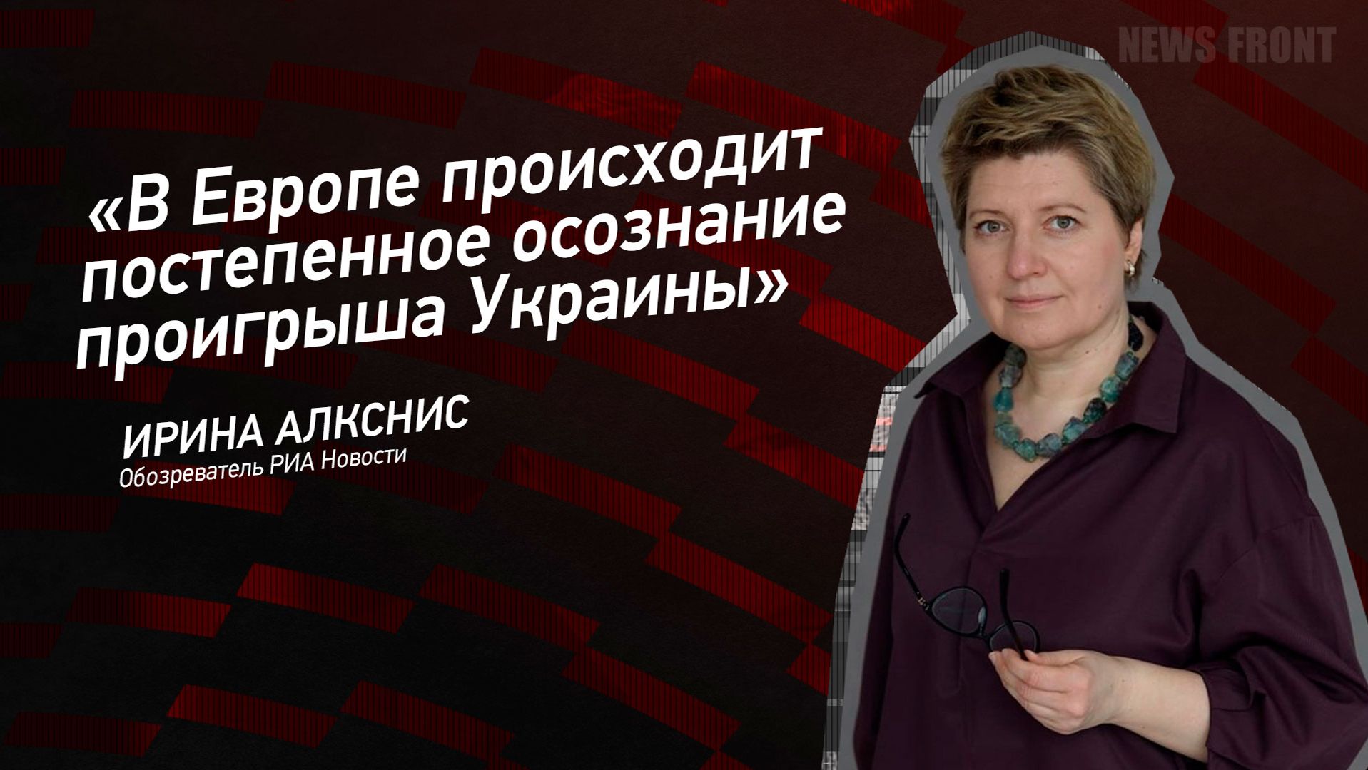 "В Европе происходит постепенное осознание проигрыша Украины" - Ирина Алкснис смотреть онлайн