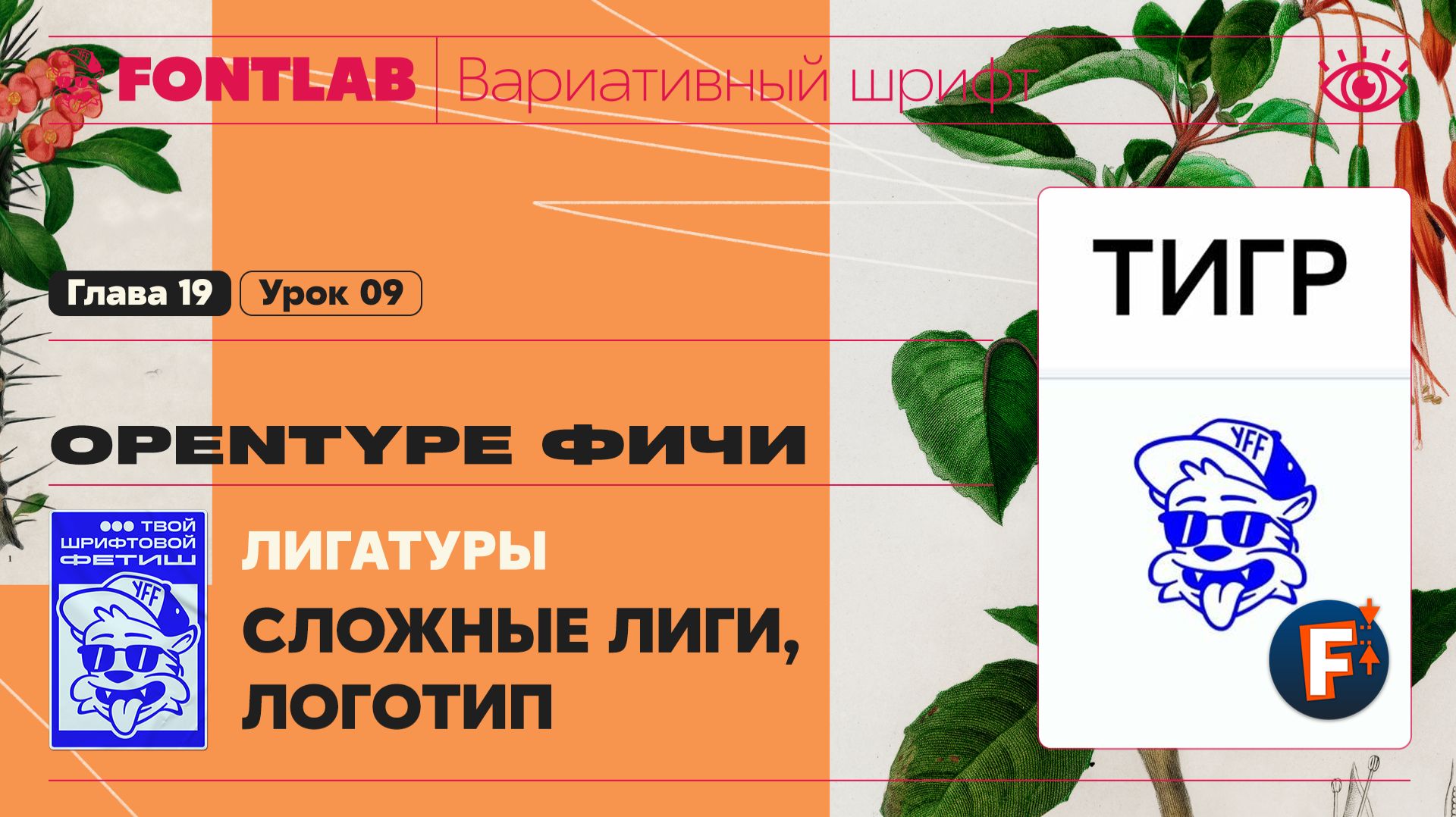 ДВШ 19-09 Фичи – Лигатуры – Сложные лиги, Логотип вместо слова – Урок Fontlab