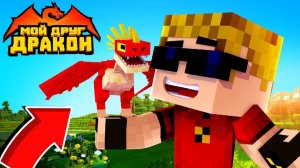 КАК ТРЕНИРОВАТЬ СВОЕГО ДРАКОНЧИКА？ (я офигел просто) ｜ Мой друг - дракон