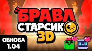 обнова чаптр 4 (Бравл старсик 3D)