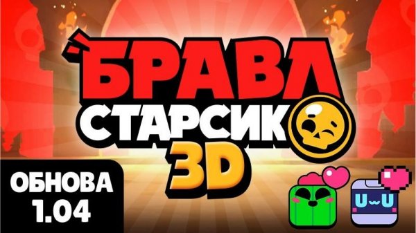 обнова чаптр 4 (Бравл старсик 3D)