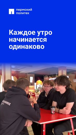 Каждый день начинается с привычных моментов