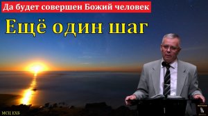 "Ещё один шаг". А. Антонюк. МСЦ ЕХБ