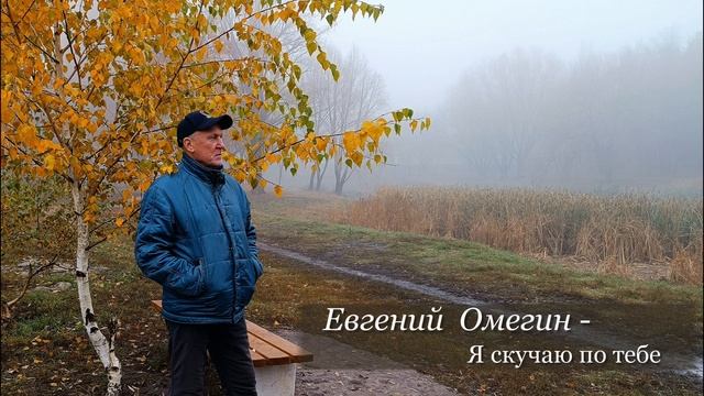 Евгений Трофимов (Омегин)- Я скучаю по тебе 2025