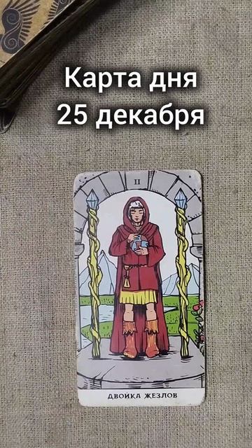 Карта дня 25 декабря смотреть онлайн