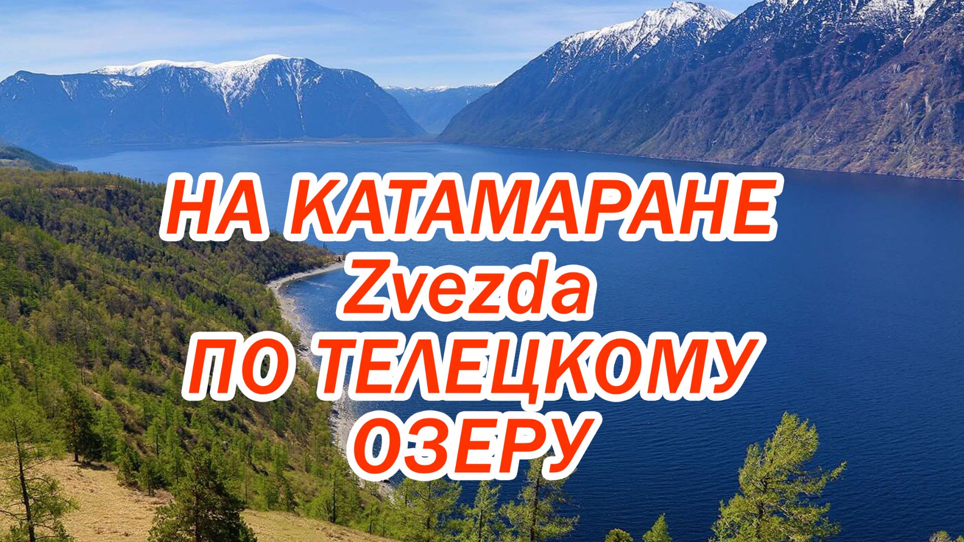 Прогулка по Телецкому озеру на катамаранах Zvezda смотреть онлайн
