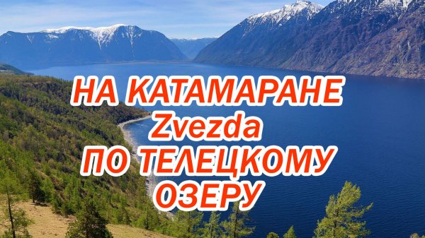 Прогулка по Телецкому озеру на катамаранах Zvezda