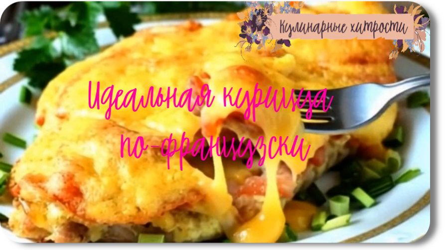 Кулинарные хитрости- как приготовить идеальную курицу по-французски