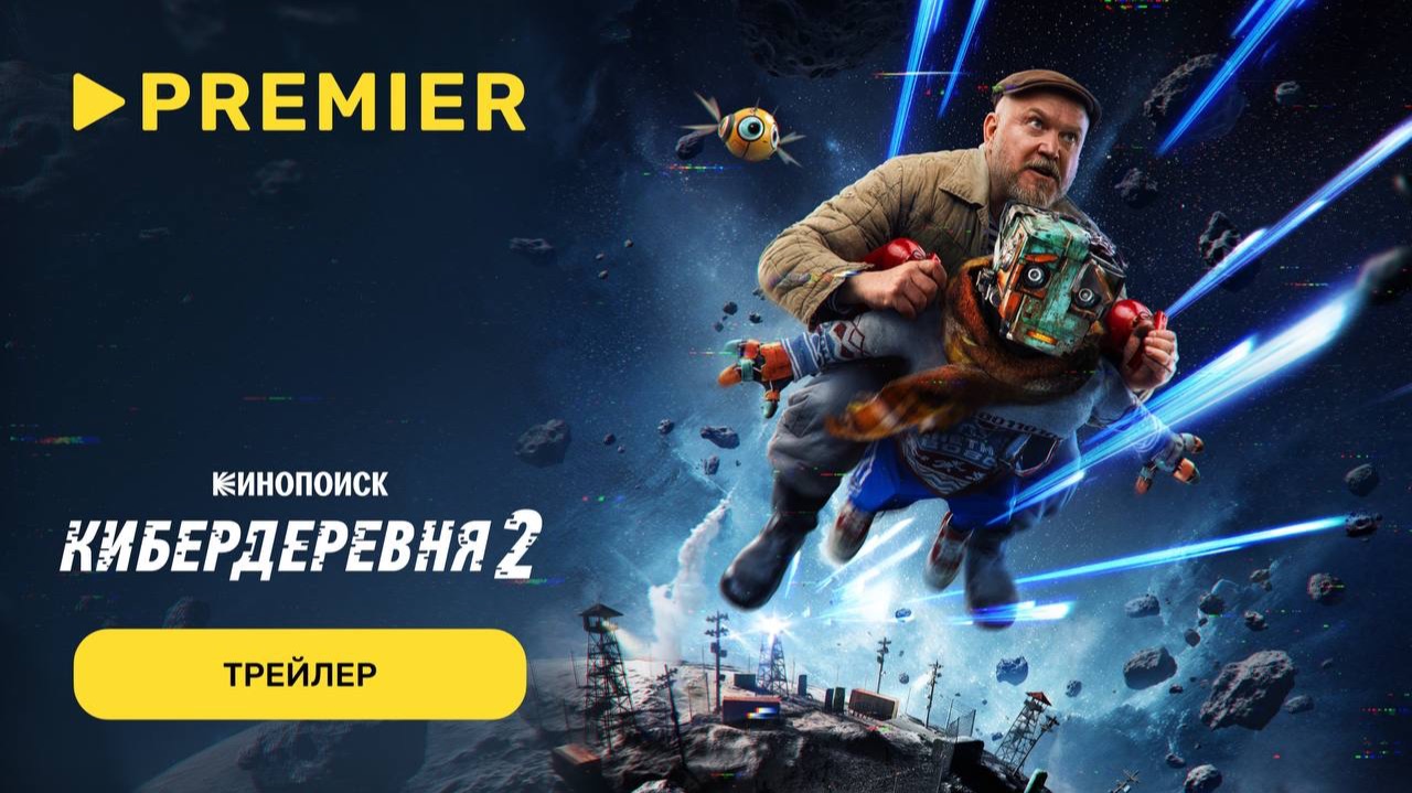 Кибердеревня 2 | Трейлер | PREMIER смотреть онлайн