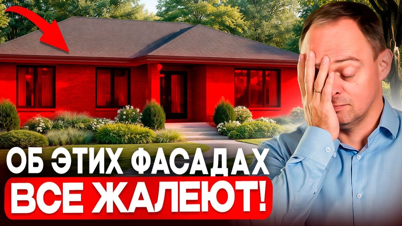 3 ХУДШИХ ФАСАДА для загородного дома! Придется РЕМОНТИРОВАТЬ через ГОД! смотреть онлайн