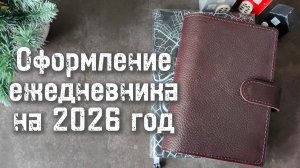 Планирование и оформление 2026 г. 🫶