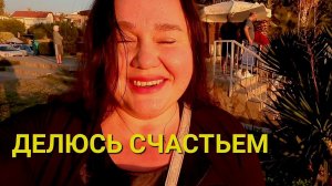 ОТ СЧАСТЬЯ ХОЧЕТСЯ КРИЧАТЬ