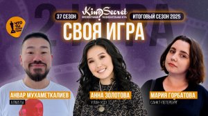 Своя игра кино (сезон #37, игра #2) | KinoSecret | КиноКвиз
