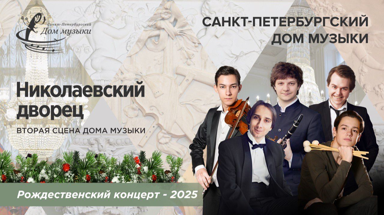 «The Masters» 2025-12-20 Soloists Of St. Petersburg Music House