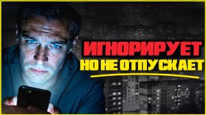 Игнор избегающего: почему он молчит, но не отпускает тебя