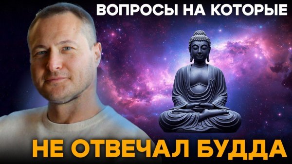 Почему Будда отказывался говорить об этом