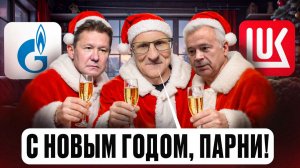 Что я жду от акций Газпрома и Лукойла в 2026? Технический анализ /// Старый трейдер