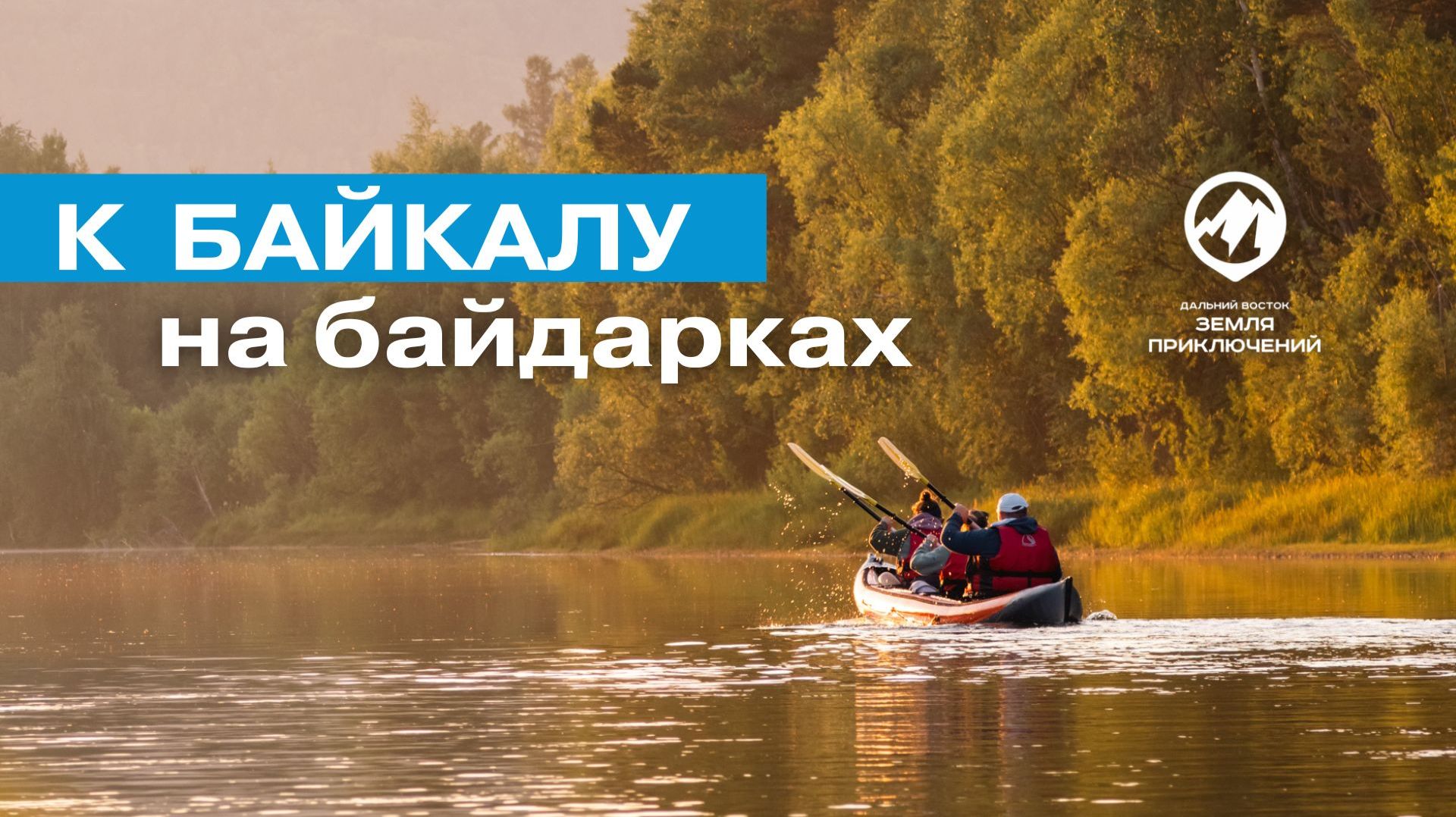 К Байкалу на байдарках смотреть онлайн