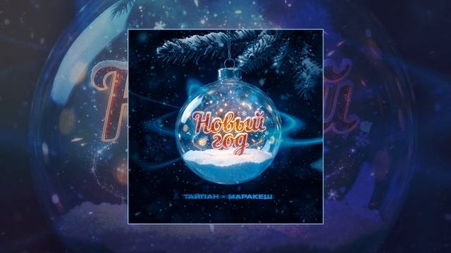 Тайпан, Маракеш - Новый год (Официальная премьера трека)