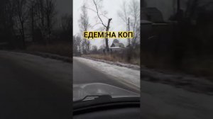 ЕДЕМ НА КОП #металлокоп #находкисметаллоискателем #коп