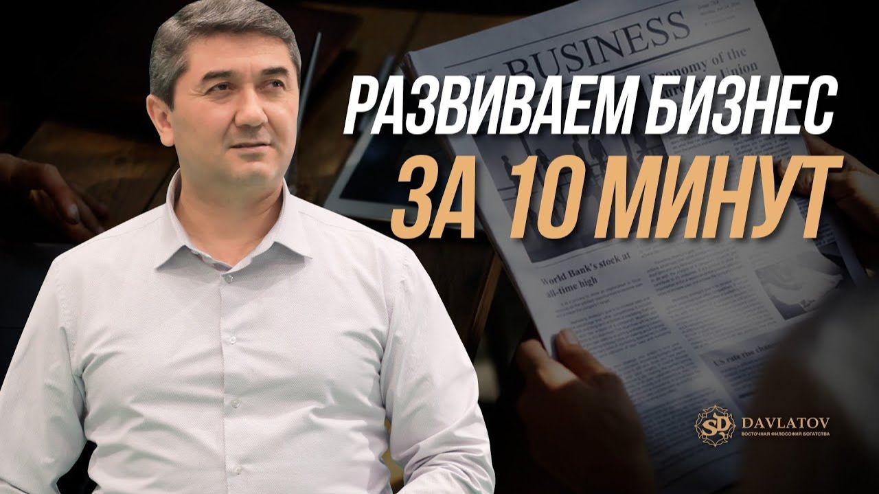 Саидмурод Давлатов. 3 этапа для роста вашего бизнеса смотреть онлайн