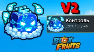 Контроль V2 Как прокачать Полный гайд Блокс Фрукт