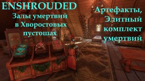 Enshrouded // Залы умертвий в Хворостовых пустошах: артефакты, броня умертвий, кнопка