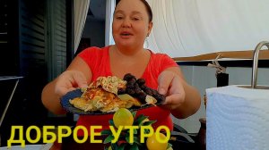 ВЫСПАЛАСЬ И ПРИГОТОВИЛА СЕБЕ ШИКАРНЫЙ И ПОЛЕЗНЫЙ ЗАВТРАК