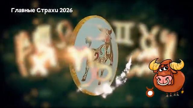 Главный Страх ТЕЛЬЦОВ в 2026 году смотреть онлайн
